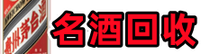 达坂城聚财名酒回收店